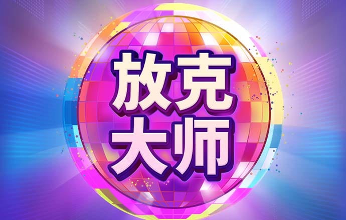 斯诺克大师
